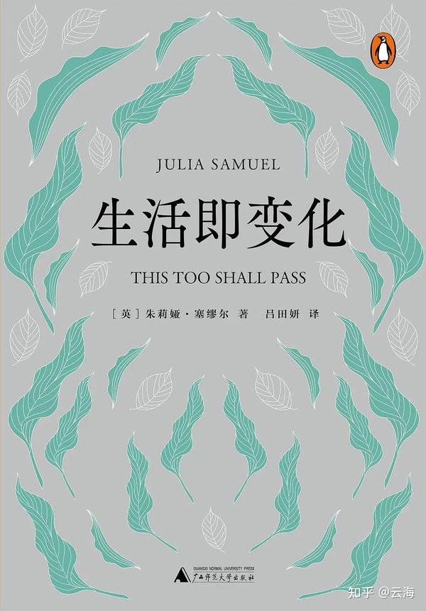 《生活即变化》:生活的本质是永恒的变化,幸福的基础是关系的成长 - 知乎