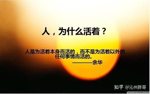 生是人生的起点死是人生的终点许多时候死是容易的活着却很艰难