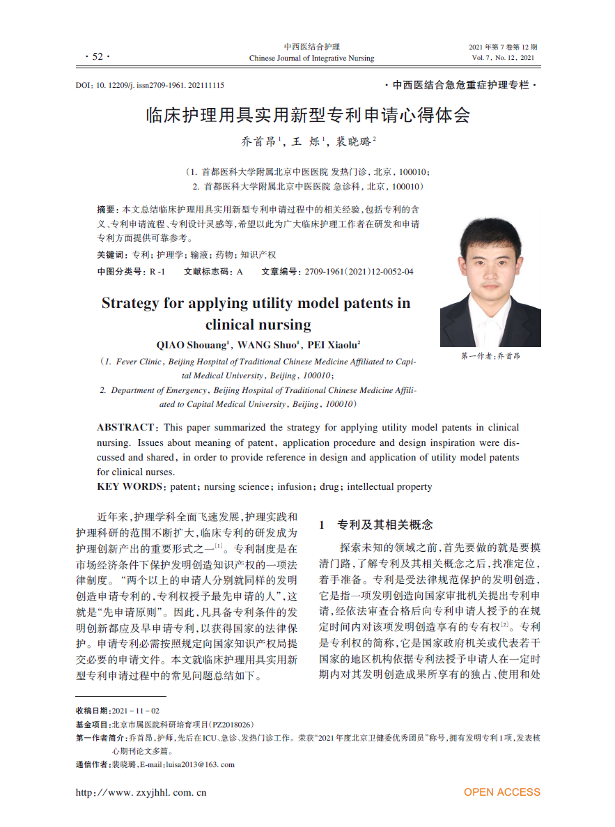 临床护理用具实用新型专利申请心得体会