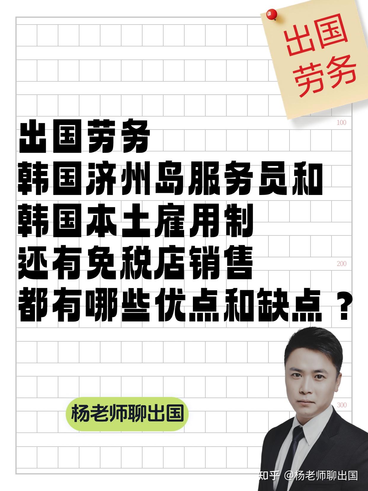 杨老师聊出国 出国劳务韩国济州岛服务员和韩国本土雇用制还有免说觋