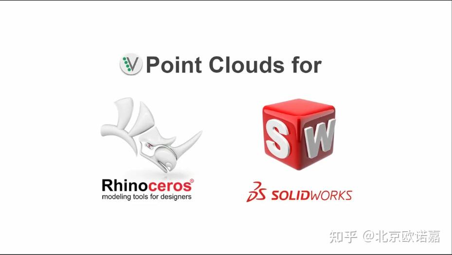 點雲處理軟件pointcloudsforrhinosolidworks歐諾嘉科技