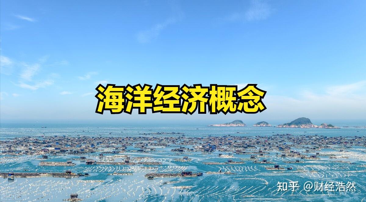 海洋经济概念股有哪些？海洋经济概念股一览- 知乎