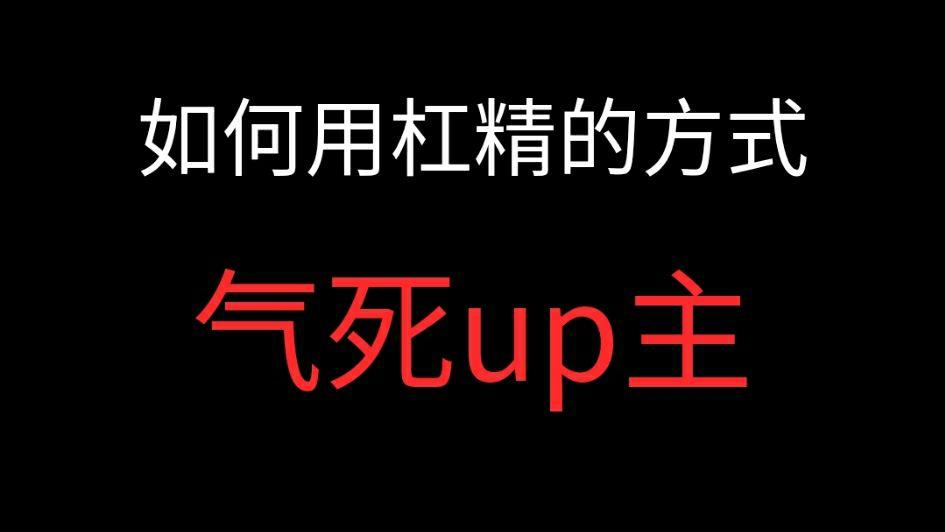 发布于 昨天 02:34 · 100 次播放杠精抬杠网络评论搞笑视频网络段子