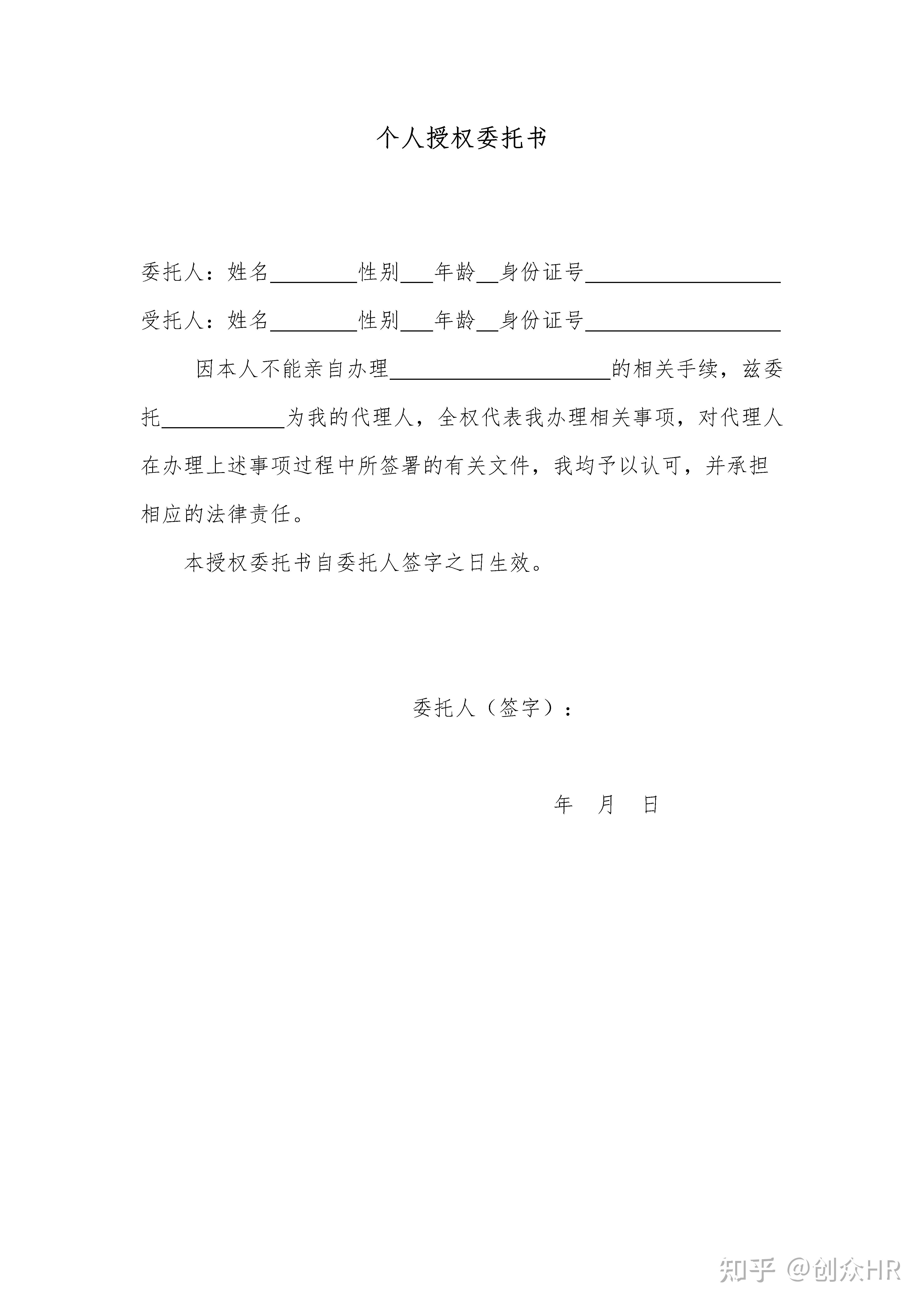 个人代办授权委托书样板