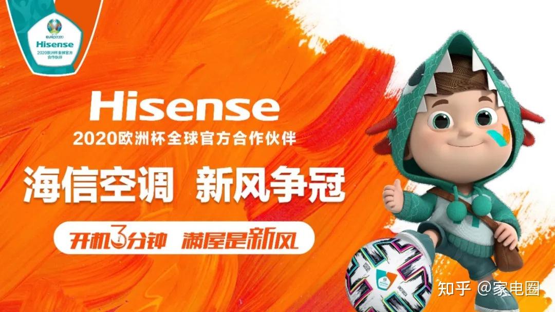 "海信空调,新风争冠"的广告语在欧洲杯小组赛的巅峰之战和首批8强淘汰