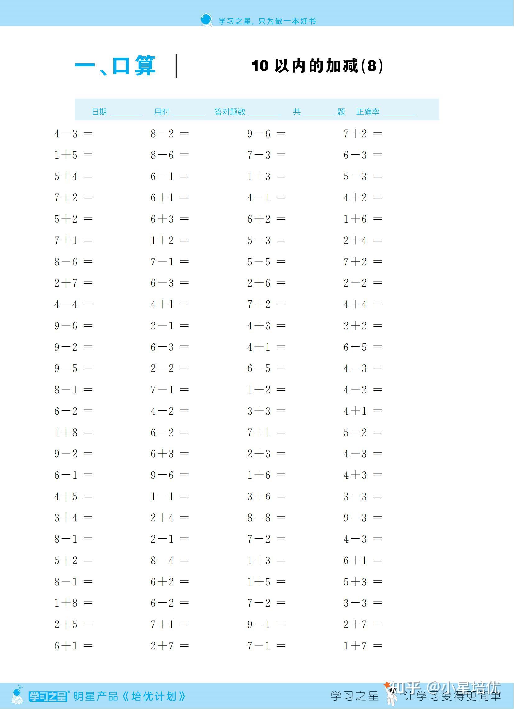 小学数学一年级口算题10以内加减法