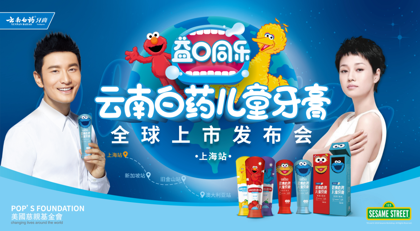 超级细菌拯救蛀牙云南白药益生菌儿童牙膏全球上市