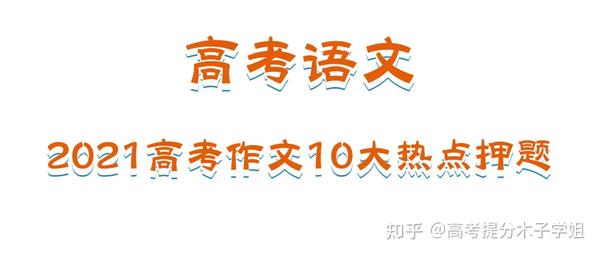 21高考语文作文题重磅出炉 还记得往年的作文题目嘛 10大热点押题 命中率100 知乎