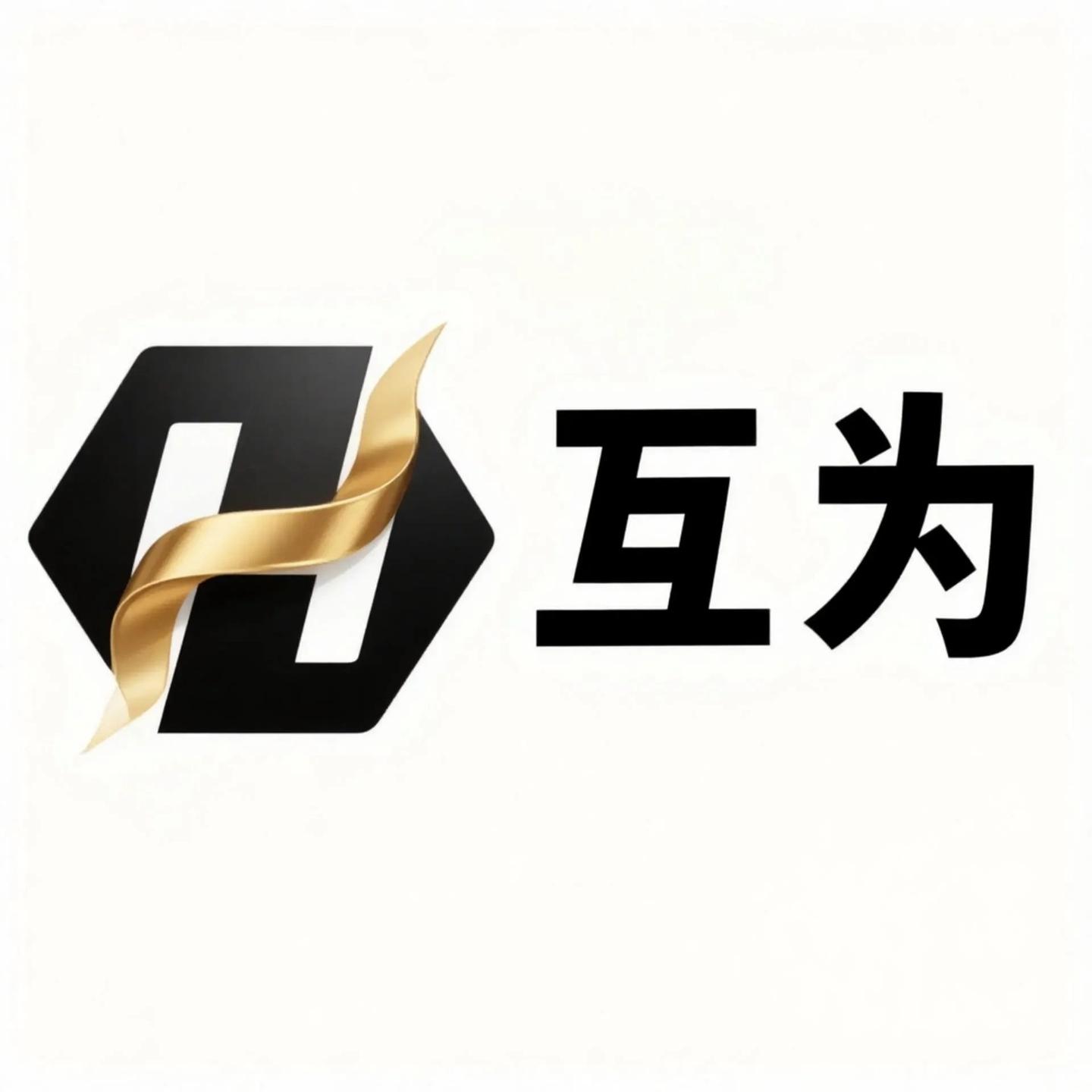 互为螺旋