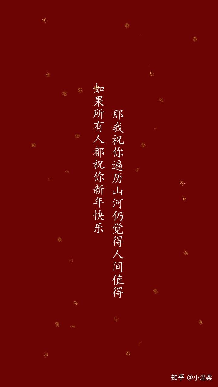 【新年】高级且不俗的新年祝福语 - 知乎