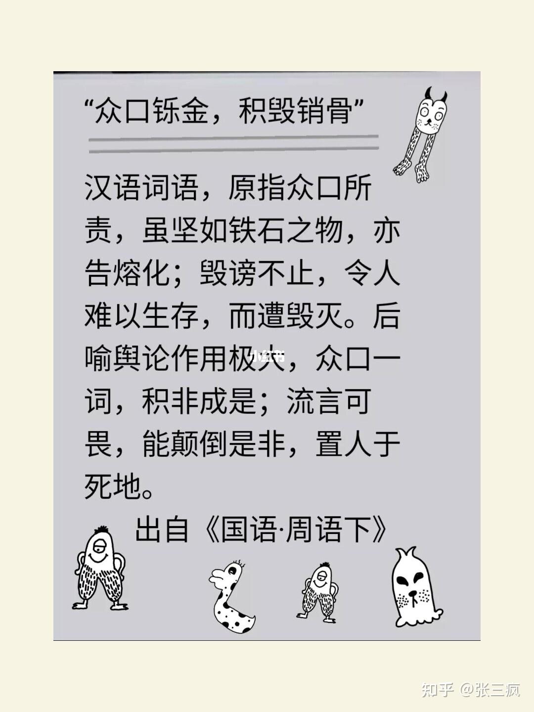 記得以前學過一個詞,積毀銷骨,眾口鑠金;千夫所指,無疾而終,那時可能