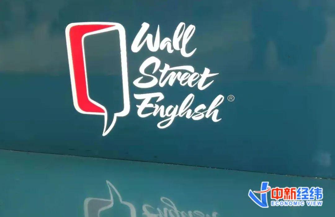 华尔街英语人去楼空背了数万元教育贷的学员该咋办