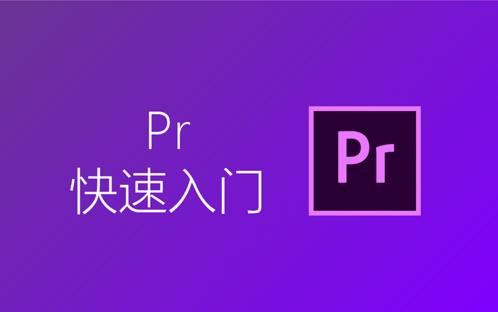 【Pr教程】快速入门Adobe Premiere - 知乎