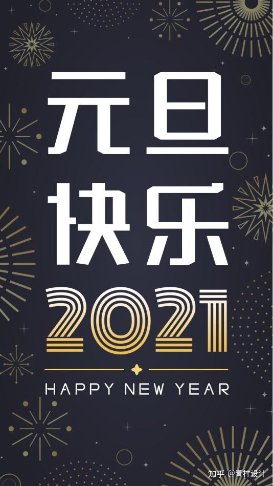 有适合2021年发的跨年文案元旦祝福文案吗