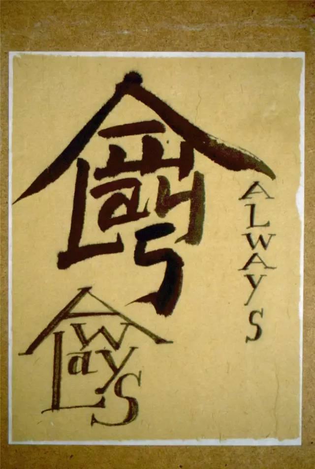 而您的《天书》,《何处惹尘埃》,《地书》,《凤凰》之间在图式语言上