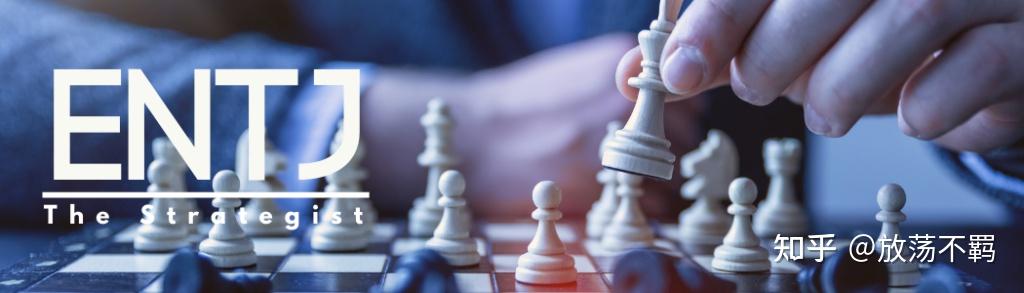 ENTJ - 知乎
