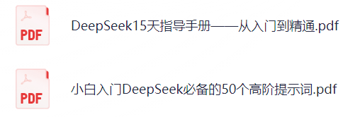 DeepSeek 保姆级技巧，强烈建议收藏！