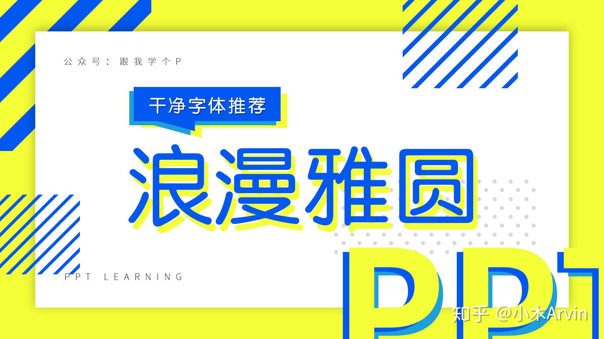 PPT什么字体最好看 v2-b479f923c8c15ed2fc0c3c810291b29f_r.jpg