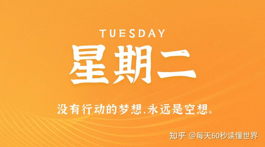 12月13日,星期二,在这里每天60秒读懂世界! 12月13日,星期二,在这里每天60秒读懂世界!