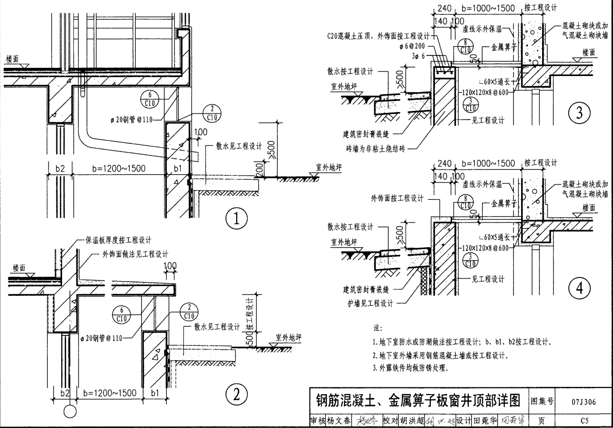 專題07j306c5鋼筋混凝土金屬箅子板窗井頂部詳圖