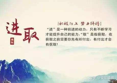 保持进取精神，成就非凡事业 - 知乎