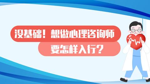 想做心理咨询师,需要做哪些准备?