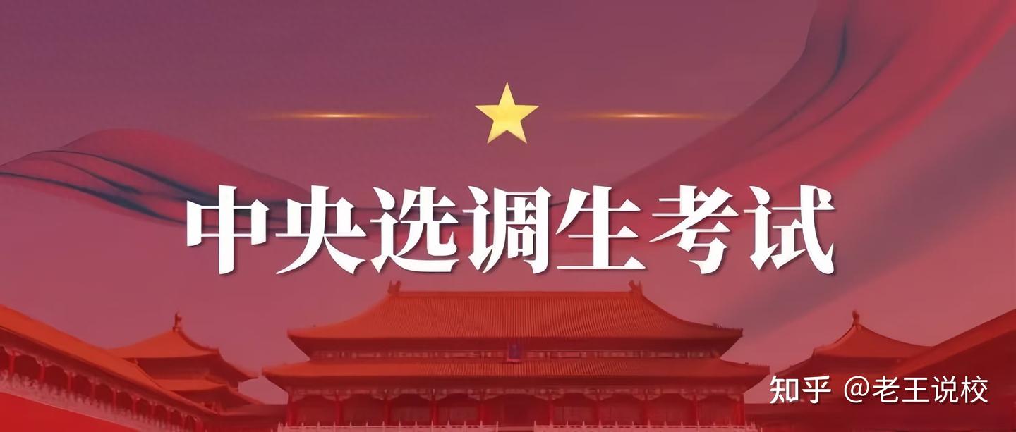 神秘的公务员顶配:中央选调生,7所985大学的毕业生都没资格报考 - 知乎