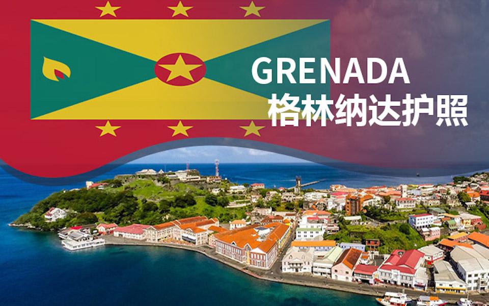 2020年格林纳达最新移民法案
