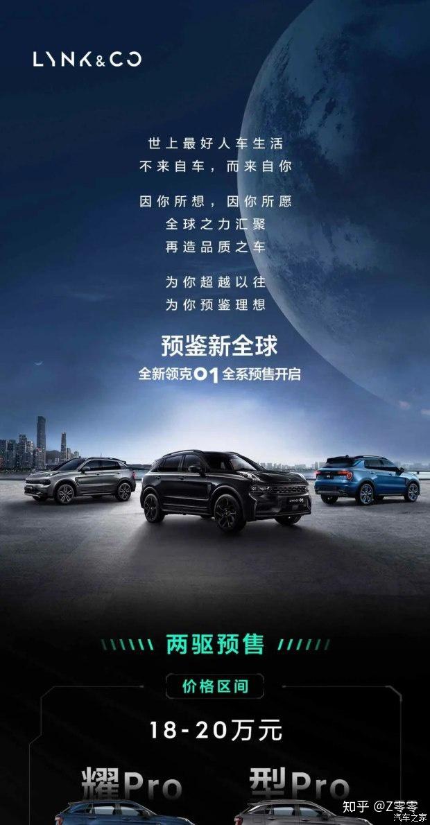 全新领克01全系预售开启