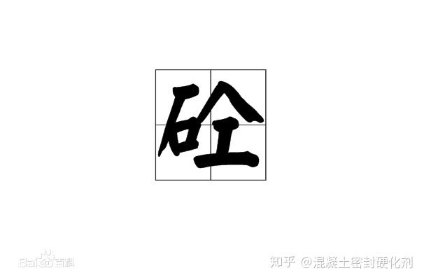 砼字念「tóng」,与"同"字同音.