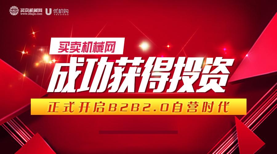 买卖机械网获首轮投资要向20过渡