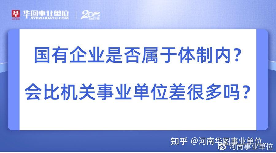 國有企業是否屬於體制內會比機關事業單位差很多嗎