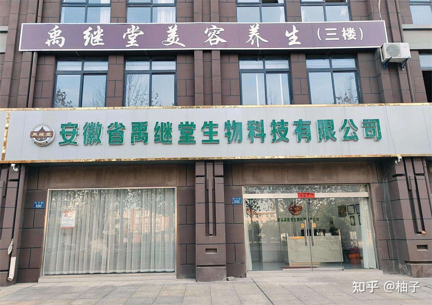 安徽省禹继堂生物科技有限公司 - 知乎
