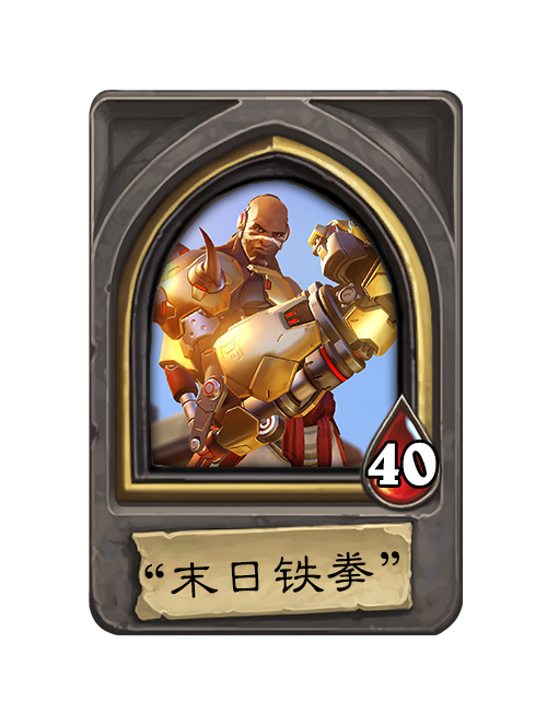 炉石传说战旗diy当守望先锋来到酒馆战旗2