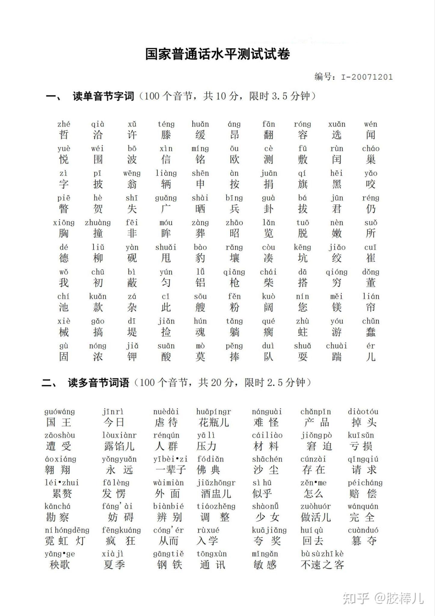 普通话考试生僻字汇总(一) - 知乎