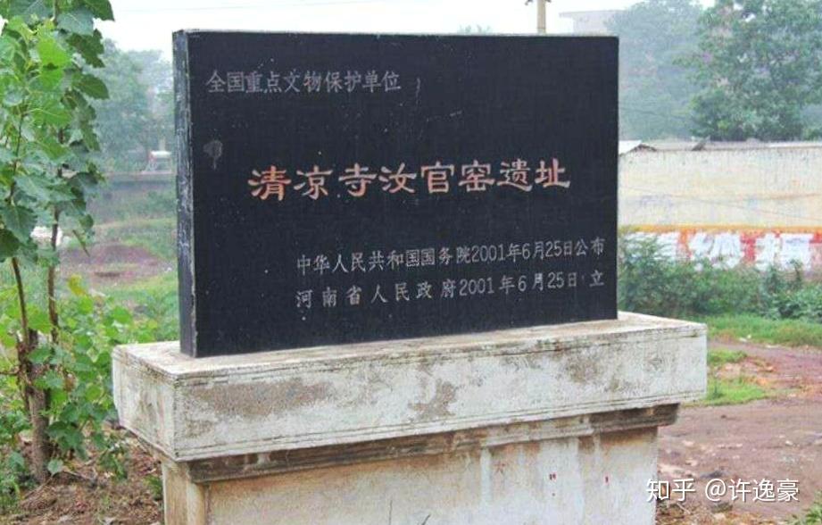 说说汝窑之一清凉寺窑址