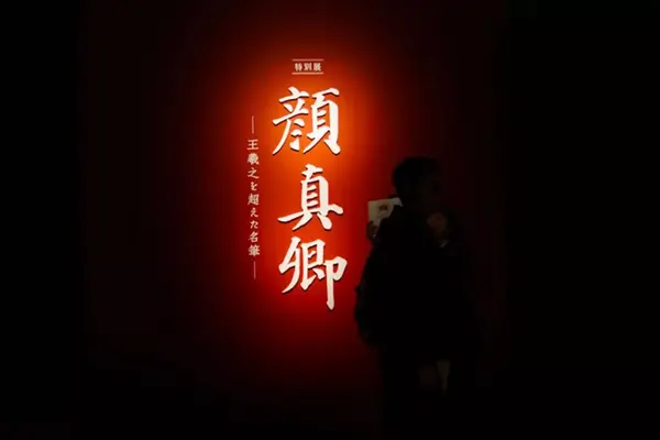 颜真卿大展引爆日本，177件真迹，中国专家现场讲解- 知乎