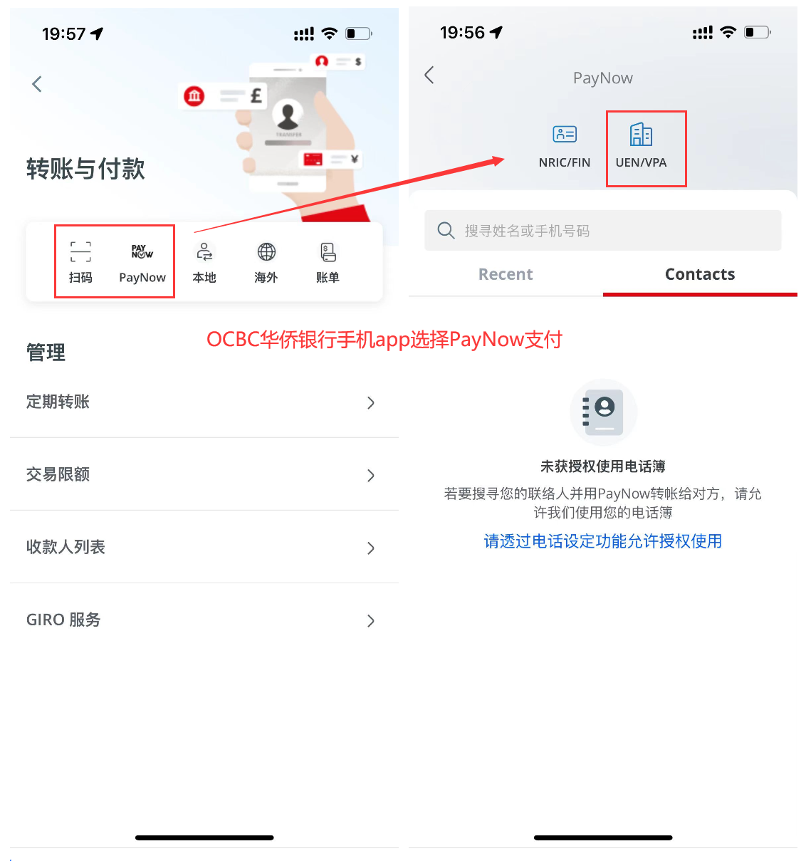 OCBC华侨银行选择PayNow支付方式