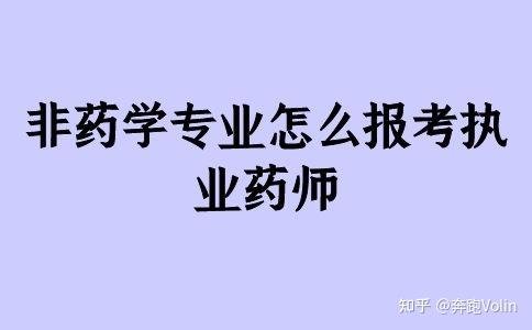 非藥學專業怎麼報考執業藥師