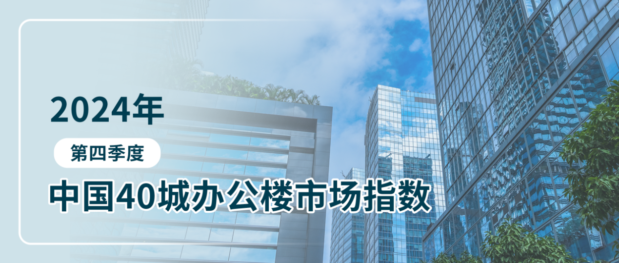 仲量联行中国40城办公楼市场指数最新发布:三年来最大租金调整 - 知乎