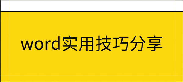 Word技巧教程 这10个文档技巧 让你的工作效率翻倍上升 知乎