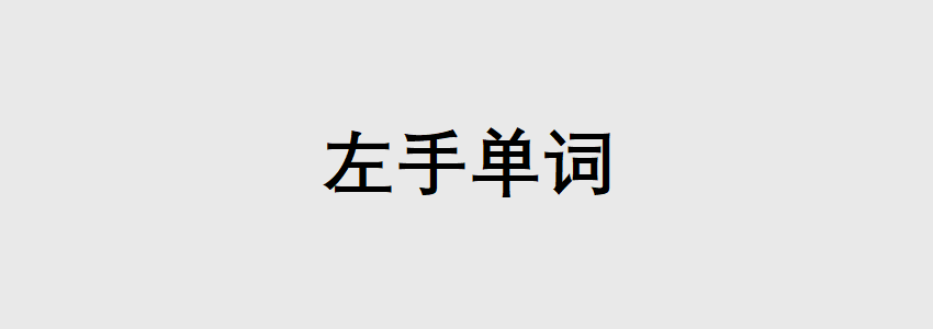有哪些专门练习左/右手打字的英语单词？