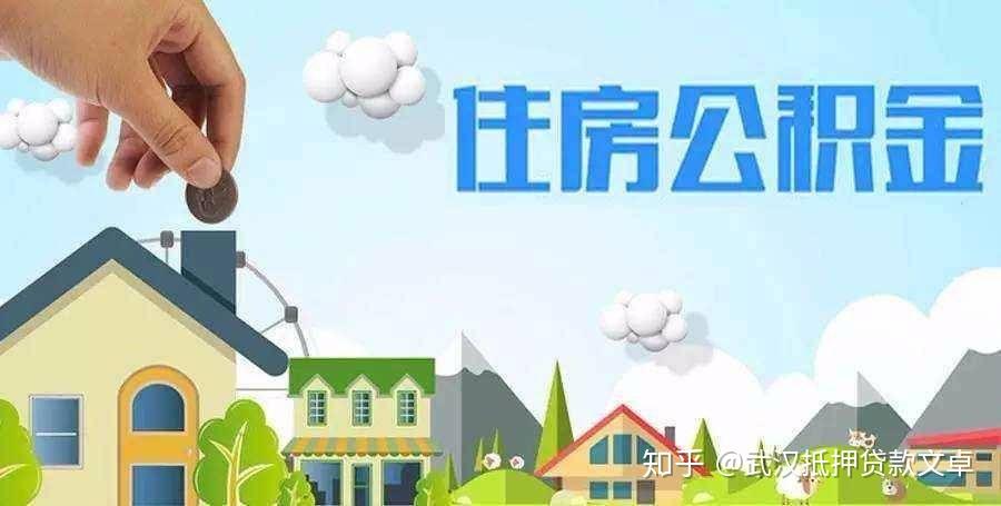 公积金贷款怎么贷 ,如何使用公积金贷款买房子 - 知乎