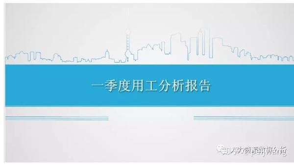 HR季度用工报告案例修改