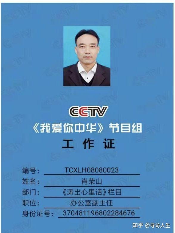 cctv我爱你中华涛出心里话栏目组肖荣山