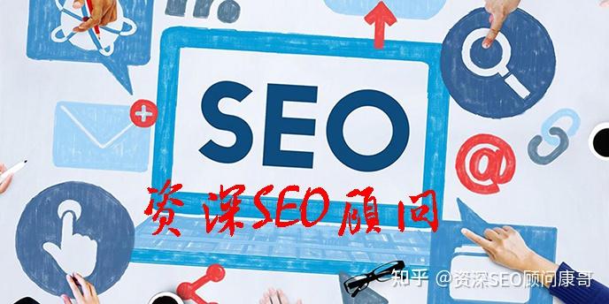 seo顾问是什么