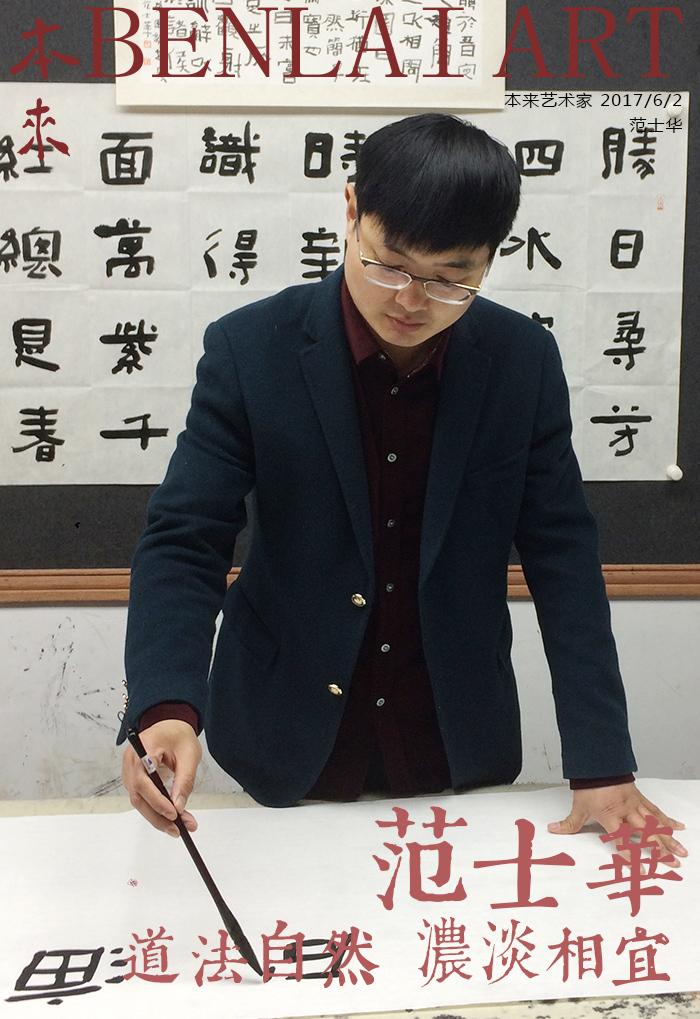 道法自然浓淡相宜本来艺术家范士华