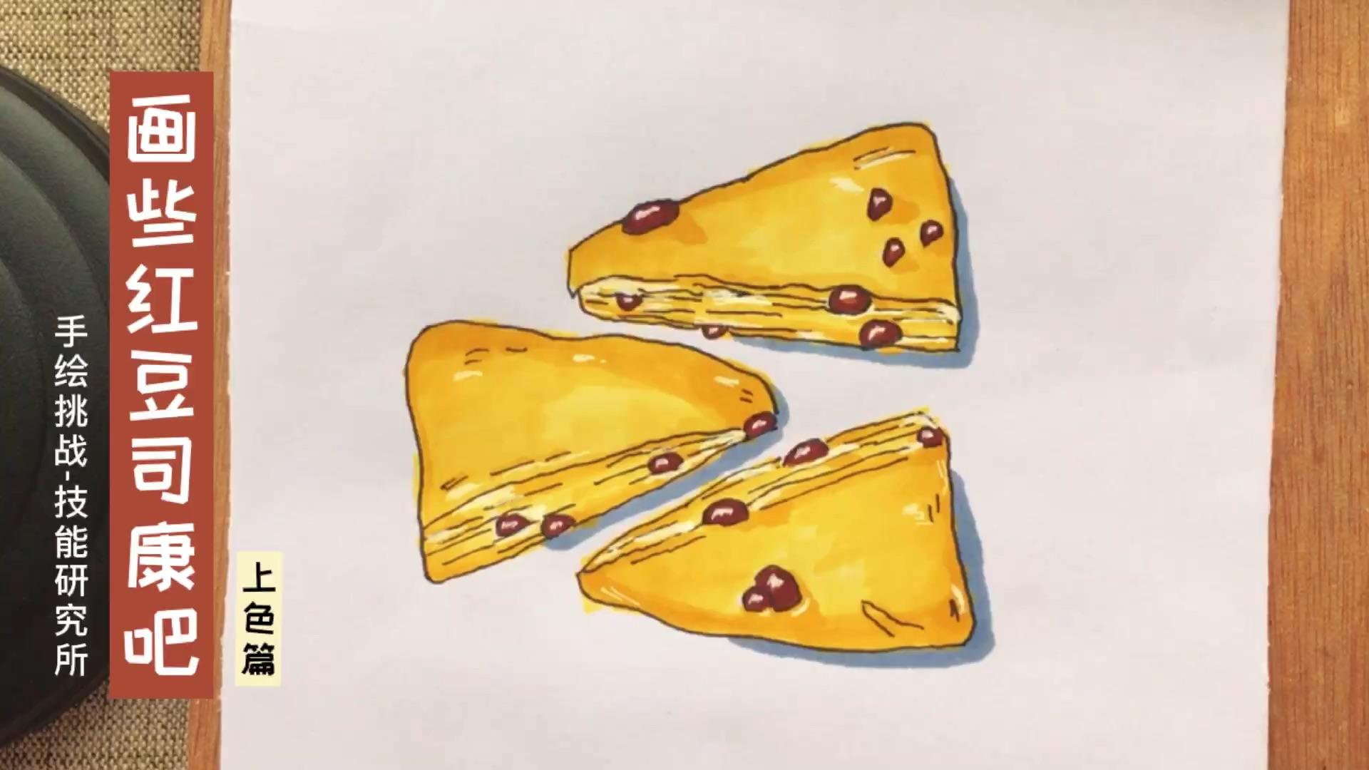 3:59手绘挑战-技能研究所画些红豆司康吧上色篇一文