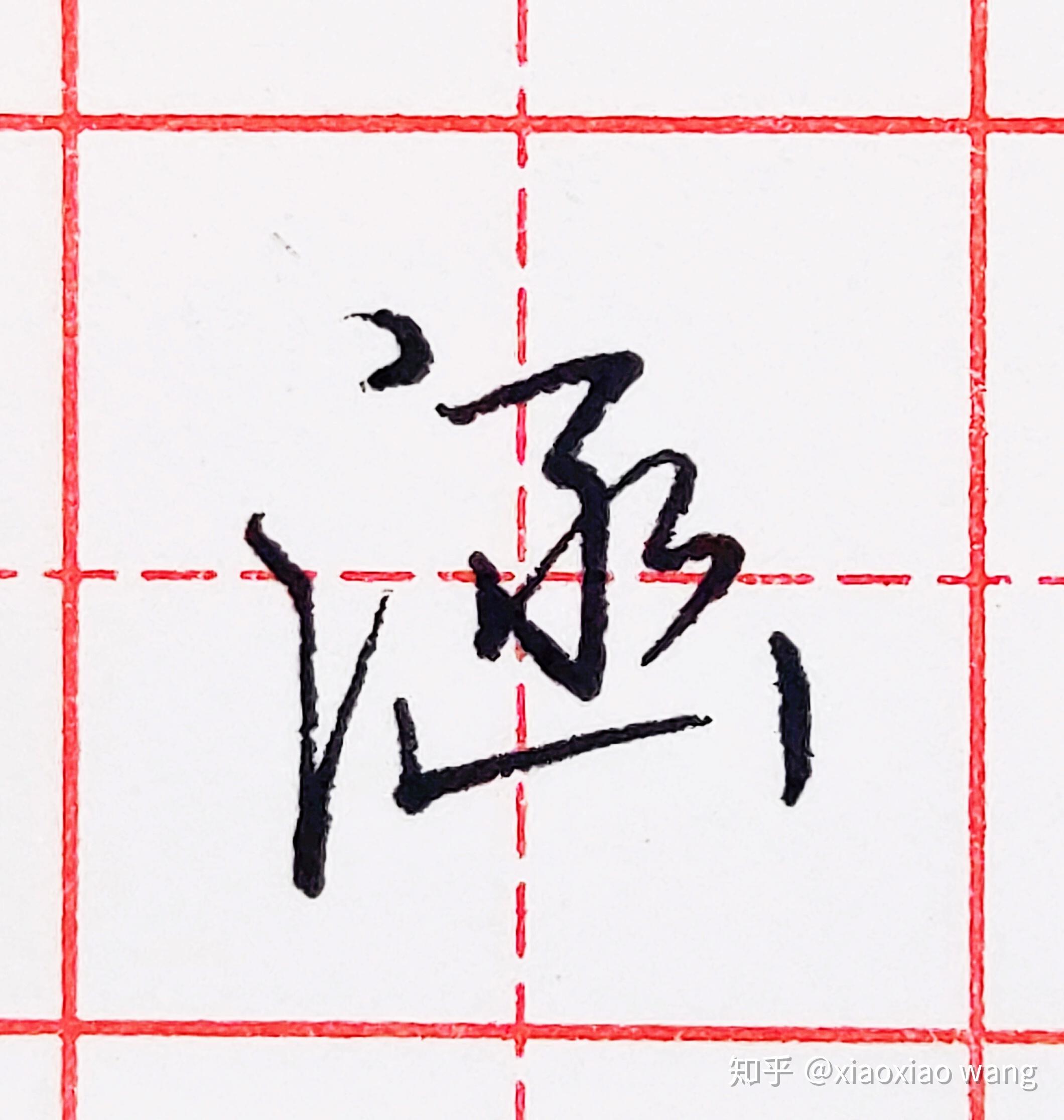 硬笔行书每日一字涵