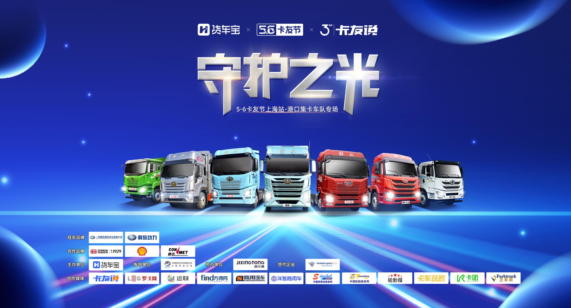 上海站│2023年货车宝第四届56卡友节港口集卡车队专场活动圆满举办